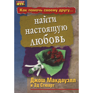 Как помочь своему другу найти настоящую любовь