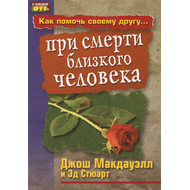 Как помочь своему другу при смерти близкого человека