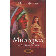 Милдред на Диком Западе, книга 1