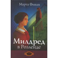 Милдред в Розленде, книга 2
