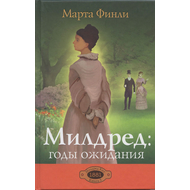 Милдред: годы ожидания, книга 3