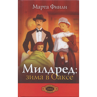 Милдред: зима в Оаксе, книга 4