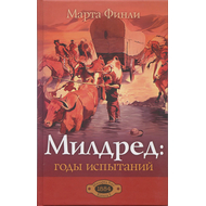 Милдред: годы испытаний, книга 5
