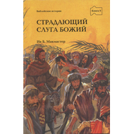 Страдающий слуга Божий