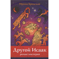 Другой Исаак (роман-мистерия)