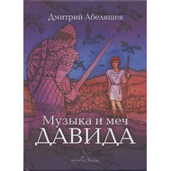 Музыка и меч Давида