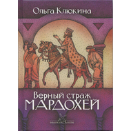 Верный страж Мардохей