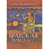 Братская победа, или битва, которой не было
