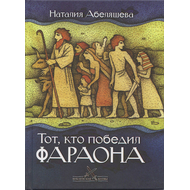 Тот, кто победил Фараона