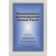 Молитвенные размышления Джона Уэсли