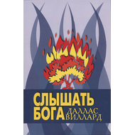 Слышать Бога