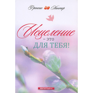 Исцеление - это для тебя