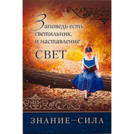 Набор открыток "Знание - сила"