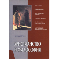 Христианство и философия