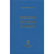 Миссия церкви в мире