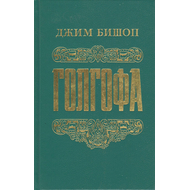 Голгофа