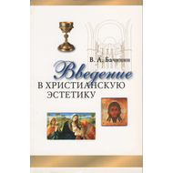 Введение в христианскую эстетику