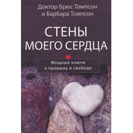 Стены моего сердца. Мощные ключи к прорыву и свободе