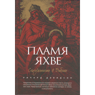 Пламя Яхве: Сексуальность в Библии