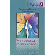 Что происходит, когда я молюсь?