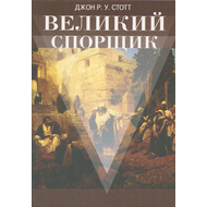 Великий Спорщик