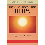 1-ое Послание Петра. Серия "Библия говорит сегодня"