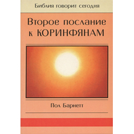 2-ое Послание к Коринфянам. Серия "Библия говорит сегодня"