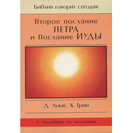 2-ое Послание Петра и Послание Иуды. Серия "Библия говорит сегодня"