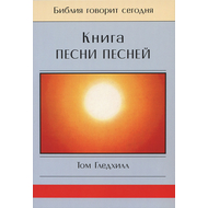 Книга Песни Песней. Серия "Библия говорит сегодня"
