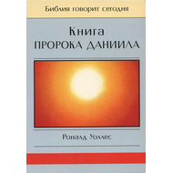 Книга пророка Даниила. Серия "Библия говорит сегодня"