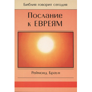 Послание к Евреям. Серия "Библия говорит сегодня"