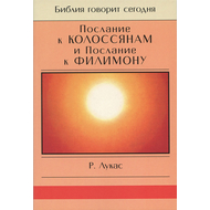 Послание к Колоссянам и Послание к Филимону. Серия "Библия говорит сегодня"
