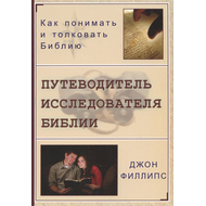 Путеводитель исследователя Библии
