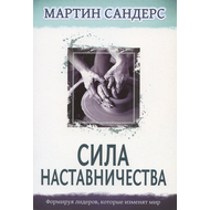 Сила наставничества. Формируя лидеров, которые изменят мир