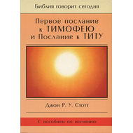 1-ое Послание к Тимофею и Послание к Титу. Серия "Библия говорит сегодня"