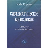 Систематическое богословие