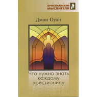 Что нужно знать каждому христианину