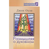 Размышляя о духовном