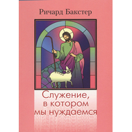 Служение, в котором мы нуждаемся