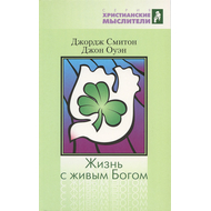 Жизнь с живым Богом