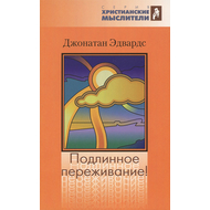 Подлинное переживание!