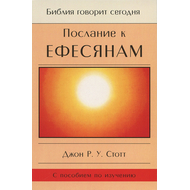 Послание к Ефесянам
