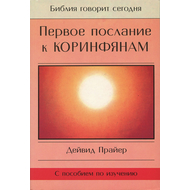 Первое послание к коринфянам Серия «Библия говорит сегодня»