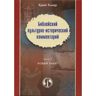 Библейский культурно-исторический комментарий. Часть 2 - Новый Завет