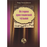 История христианской музыки