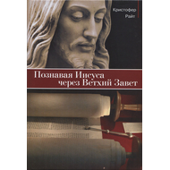 Познавая Иисуса через Ветхий Завет