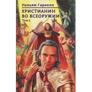 Христианин во всеоружии. Том 1