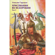 Христианин во всеоружии. Том 2