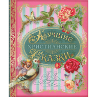 Лучшие христианские сказки