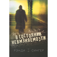 В состоянии невменяемости